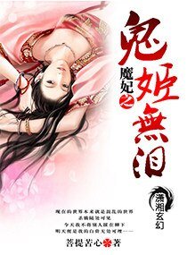 魔妃当道：鬼姬无泪