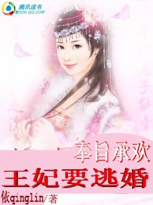 王妃要逃婚/奉旨承欢王妃要逃婚