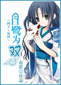 《(BG/综漫同人)(网王+死神)白鹭为双》