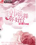 （BG/韩娱同人）韩娱之你好舞台