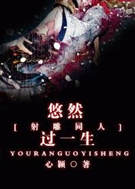 (BG/射鵰同人)悠然過一生