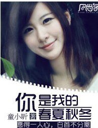 《你是我的论夏秋冬》
