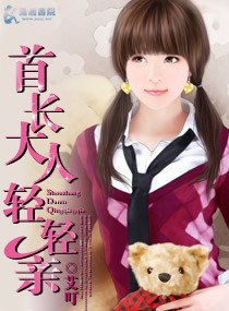 《腹黑老公的顽皮老婆老公大人轻轻亲/首长大人轻轻亲》