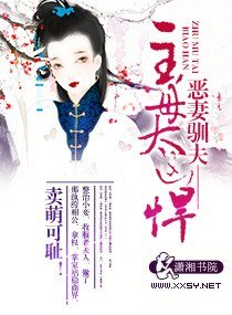 惡妻馴夫一主母太兇悍