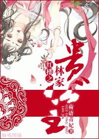 《(BG/紅樓同人)紅樓之林家貴公主》