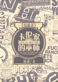 (BG/综英美同人)卡伦家的巫师