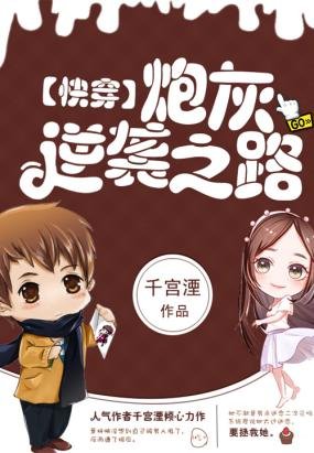 快穿:炮灰逆袭之路/快穿系统:炮灰反攻之战