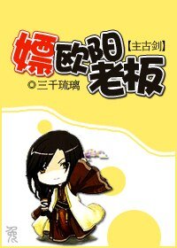 (主古劍同人/BG)嫖歐陽老闆