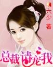 《总裁,请宠我》
