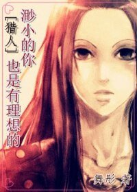 (BG/猎人同人)渺小的你也是有理想的