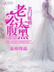 名門暖婚:老公太腹黑