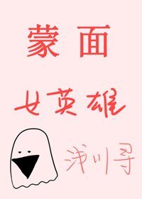 （BG/英美劇同人）[綜]蒙面女英雄