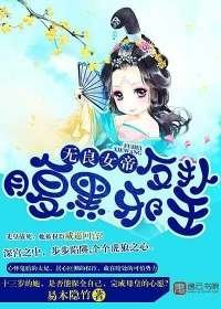 《无良女帝:反扑俯黑械王》