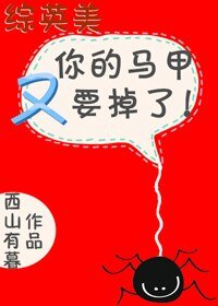 （BG/综英美同人）你的马甲又要掉了[综英美]