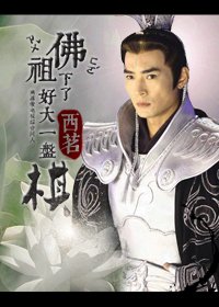 （BG/综影视同人）佛祖下了好大一盘棋
