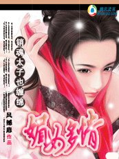 《媚女多情:销魂太子也缠绵》
