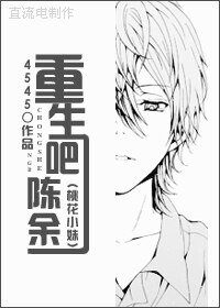 （BG/桃花小妹同人）重生吧一一陈余一