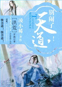 (BL/洪荒同人)天道,别闹!