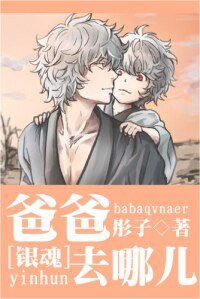 (BL/银魂同人)爸爸去哪儿/卖萌的汉子
