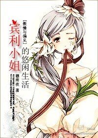 《(BG/傲慢与偏见同人)宾利小姐的悠闲生活》