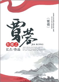 (紅樓同人/BL)紅樓之賈蓉