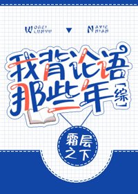 （BL/综英美剧同人）[综]我背论语那些年