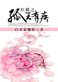 （BL/红楼同人）红楼之孤王有疾