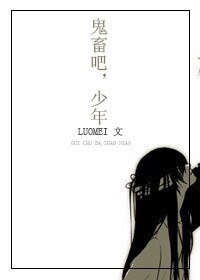 (BL/综韩同人)鬼畜吧!少年!
