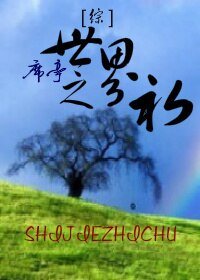 (BL/綜同人)世界之初