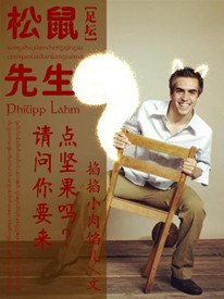 (BL/足坛同人)松鼠先生,请问要来点坚果吗?