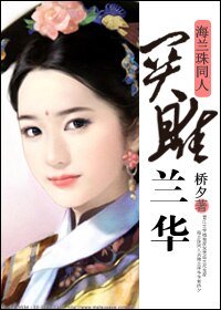 (BG/海兰珠同人)关雎兰华