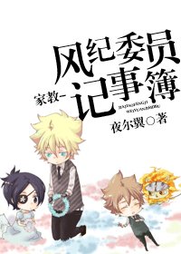【BL/家教同人】风纪委员记事簿