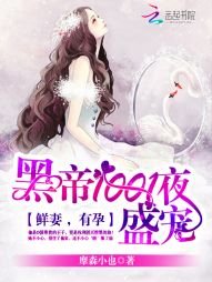《黑帝1001夜盛宠:鲜妻,有孕》