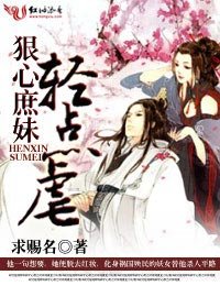 狠心庶妹,輕點虐