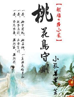 （BG/武俠同人）桃花島守則
