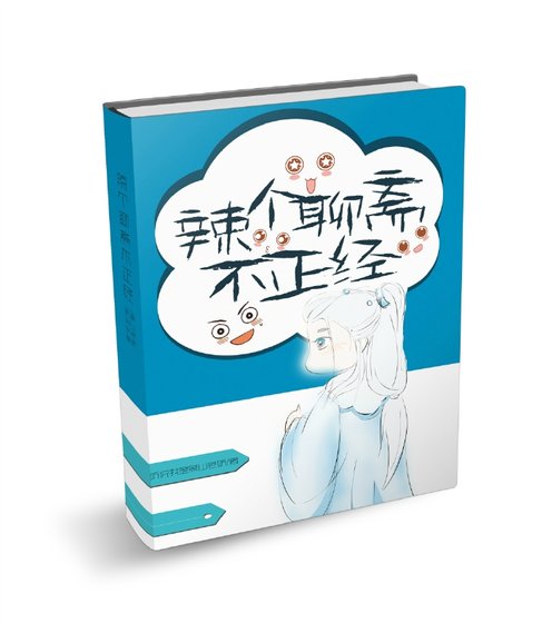 《辣个聊斋不正经》