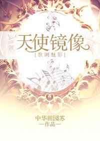（BG/歌劇魅影同人）[歌劇魅影]天使鏡像