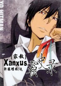 （BL/家教同人）Xanxus霸史錄