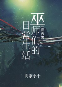 (BL/综英美同人)巫师们的日常生活