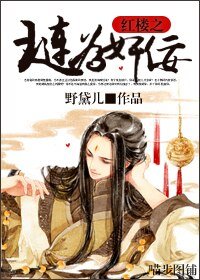 （BL/红楼同人）红楼之琏为奸佞