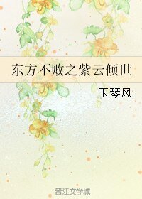 (BL/东方不败同人)东方不败之紫云倾世