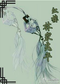 《(BL/轰楼同人)林家兆年》